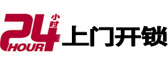 海盐24小时锁行